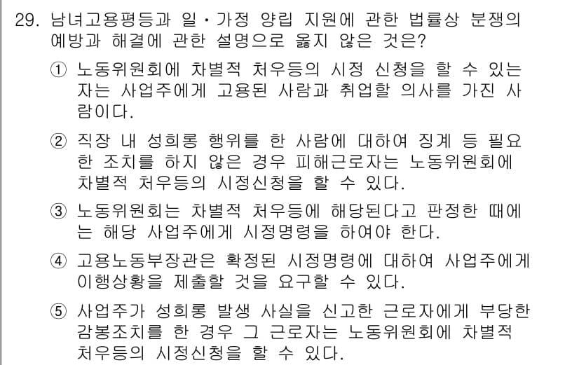 공인노무사_1차(노동법1)(구) 2025년 29번 - 노동조합의 대표자 등 노동자들로부터 신뢰를 받고 있는 사람만이 시정신청을... 에 관한 핵심 기출문제