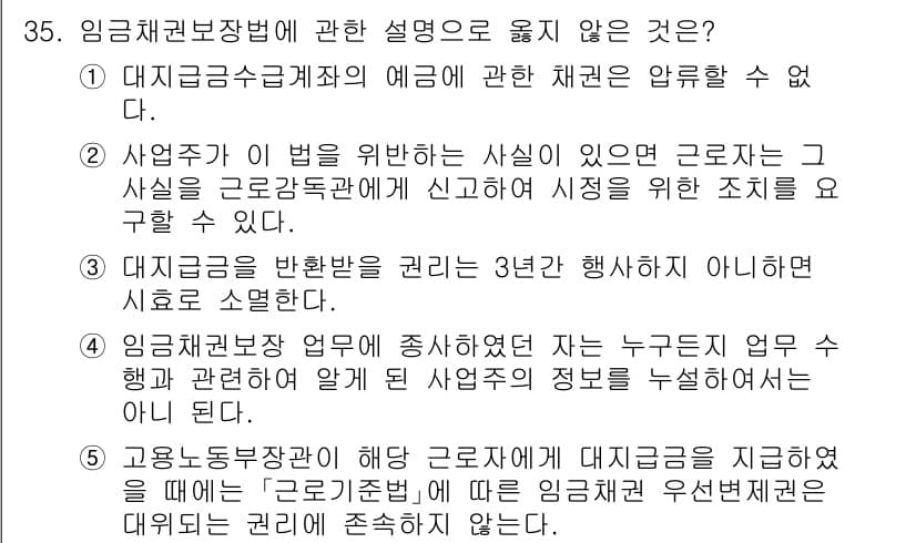 공인노무사_1차(노동법1)(구) 2025년 35번 - 정답인 이유는, 대지급금 보장법은 근로자의 권리를 보호하기 위한 법이지만... 에 관한 핵심 기출문제