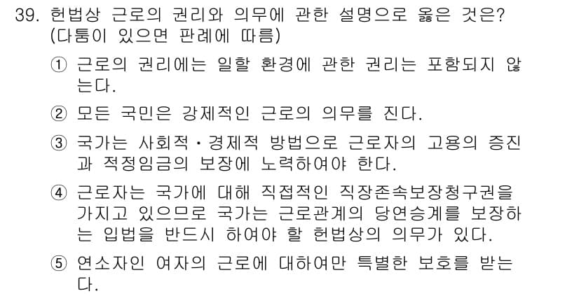 공인노무사_1차(노동법1)(구) 2025년 39번 - 정답과 핵심 포인트를 검수 중인 기출문제