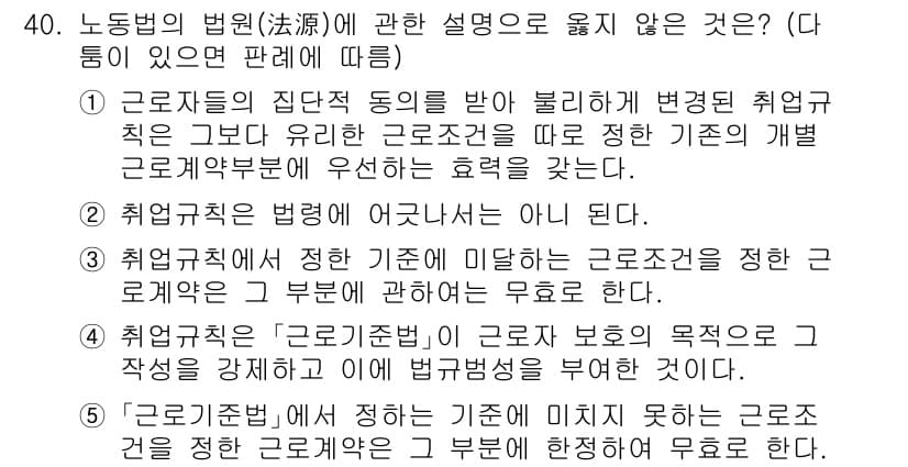 공인노무사_1차(노동법1)(구) 2025년 40번 - 근로자의 집단 쟁의 활동은 법률에 따라 보호받지만, 정당한 이유 없이 업... 에 관한 핵심 기출문제