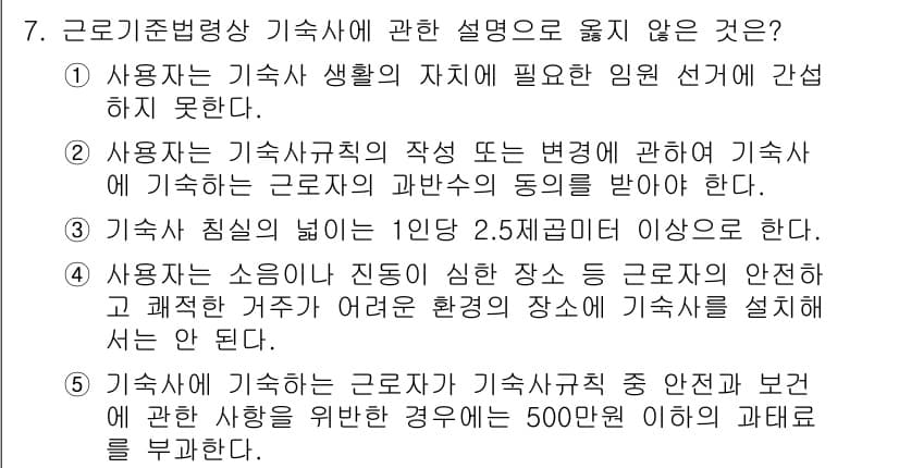 공인노무사_1차(노동법1)(구) 2025년 7번 - 기숙사에 대한 안전 및 보건과 관련된 사항은 기숙사 관리자의 의무로, 이... 에 관한 핵심 기출문제