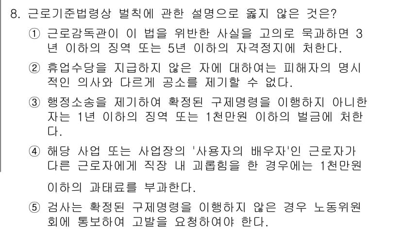 공인노무사_1차(노동법1)(구) 2025년 8번 - 정답과 핵심 포인트를 검수 중인 기출문제