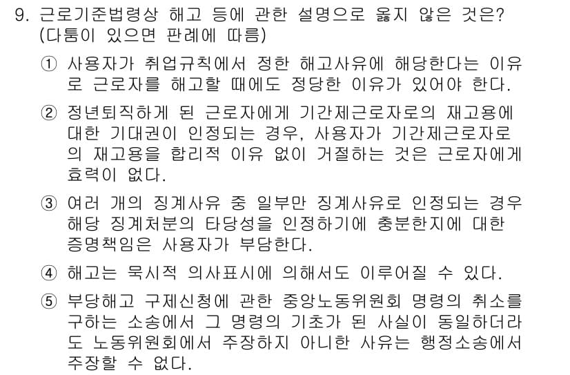 공인노무사_1차(노동법1)(구) 2025년 9번 - 해고는 사용자와 근로자 간의 관계에서 중대한 결정이므로, 법적 요건이 엄... 에 관한 핵심 기출문제