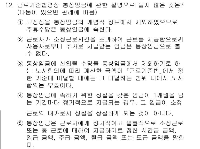 공인노무사_1차(노동법1) 2025년 12번 - 근로자는 소정 근로시간 내에 제공한 근로에 대해 사용자로부터 임금을 받을... 에 관한 핵심 기출문제