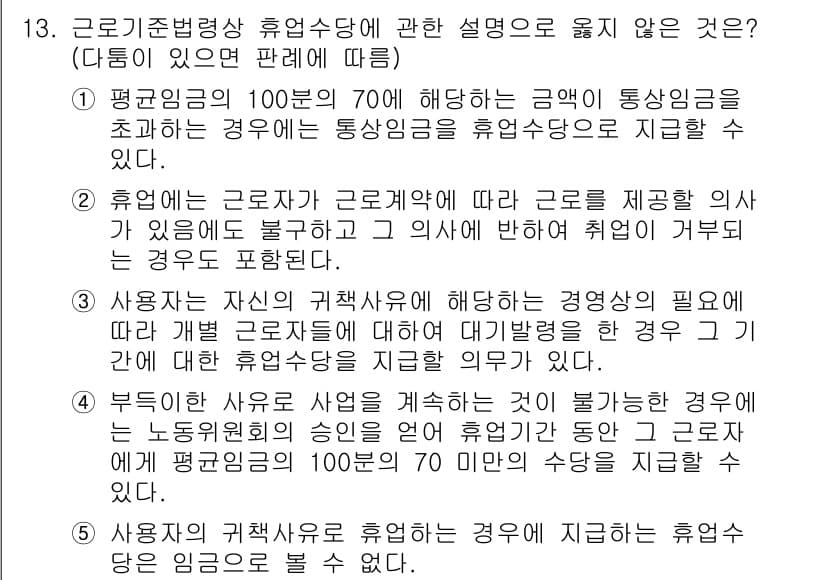 공인노무사_1차(노동법1) 2025년 13번 - 정답 5번은 근로기준법에 따라 근로자가 병가를 이유로 휴업수당을 받을 수... 에 관한 핵심 기출문제