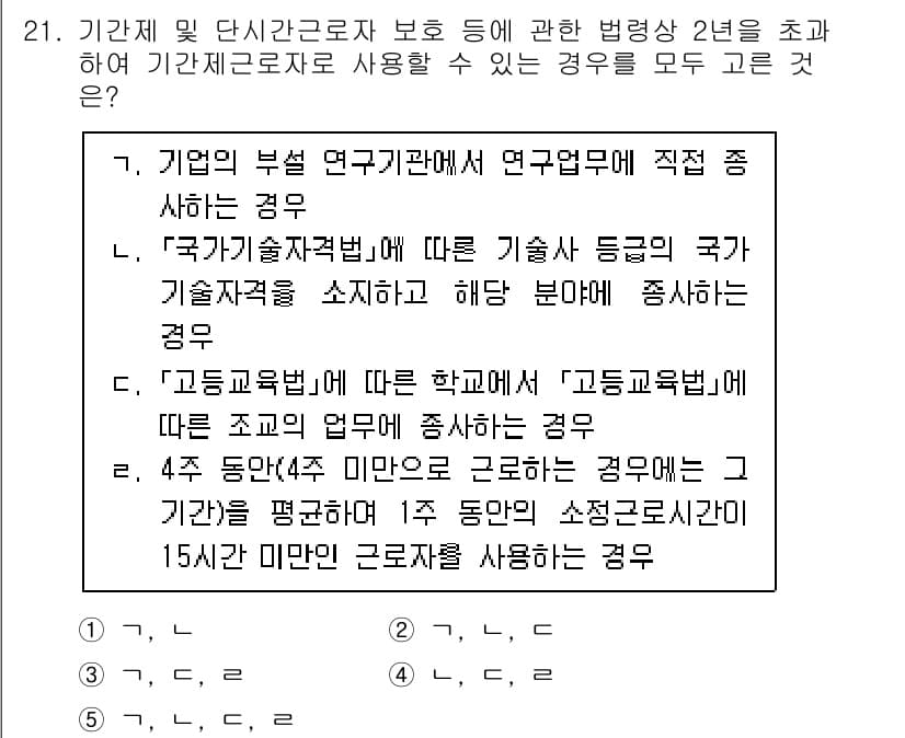 공인노무사_1차(노동법1) 2025년 21번 - 정답 5번은 기업의 부설 연구기관에서 연구업무를 수행하는 경우로, 연구개... 에 관한 핵심 기출문제