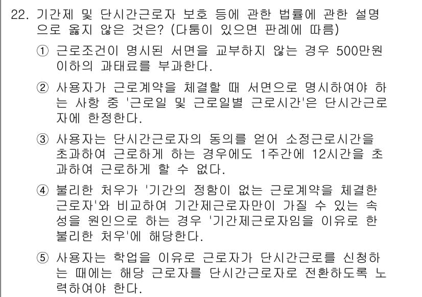 공인노무사_1차(노동법1) 2025년 22번 - **핵심 해설:** 근로조건의 명시 서면 교부는 반드시 이루어져야 하며,... 에 관한 핵심 기출문제