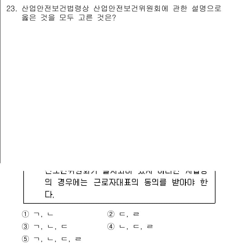 공인노무사_1차(노동법1) 2025년 23번 - 정답과 핵심 포인트를 검수 중인 기출문제
