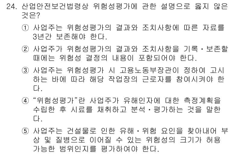 공인노무사_1차(노동법1) 2025년 24번 - 4번은 "위험성평가"에 대한 설명이 잘못되었습니다. 위험성평가는 사업장의... 에 관한 핵심 기출문제
