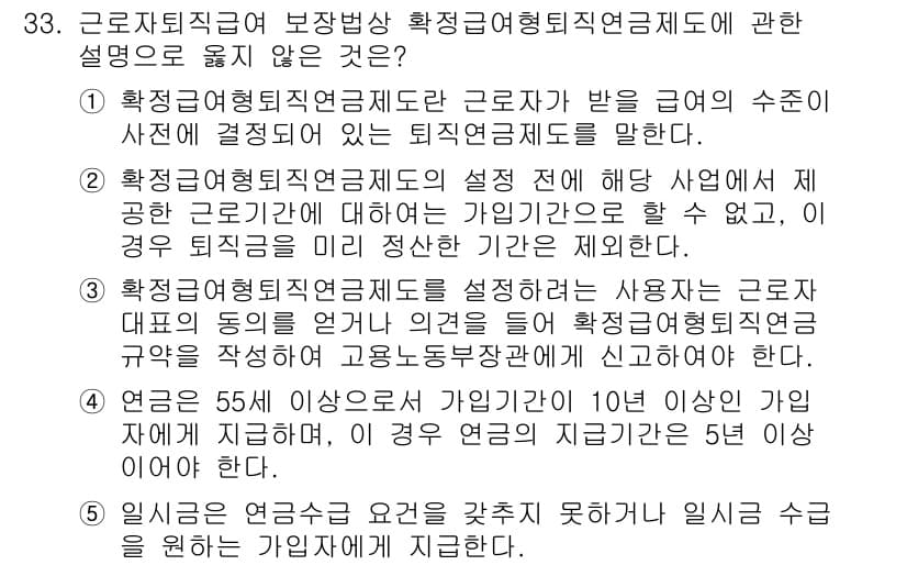 공인노무사_1차(노동법1) 2025년 33번 - . 

확정급여형퇴직연금제도는 기업이 퇴직 시 지급할 금액을 사전에 확정... 에 관한 핵심 기출문제