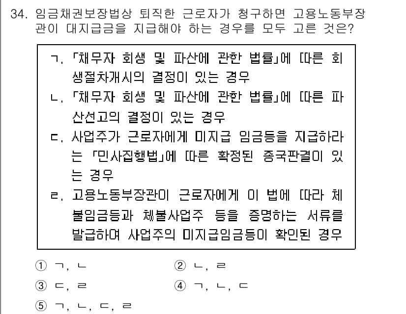 공인노무사_1차(노동법1) 2025년 34번 - 정답과 핵심 포인트를 검수 중인 기출문제