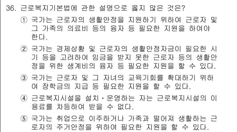 공인노무사_1차(노동법1) 2025년 36번 - 근로복지기본법에 따르면, 근로자의 생활 안정은 국가의 책임이나, 막연한 ... 에 관한 핵심 기출문제