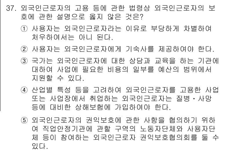 공인노무사_1차(노동법1) 2025년 37번 - 정답 2번은 외국 근로자의 고용에 있어 사업주가 근로자에게 지속적으로 교... 에 관한 핵심 기출문제