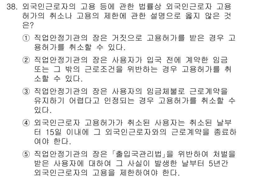 공인노무사_1차(노동법1) 2025년 38번 - '출국관리법'에 따른 외국인 처벌은 외국인 근로자와 관련이 없으며, 계약... 에 관한 핵심 기출문제