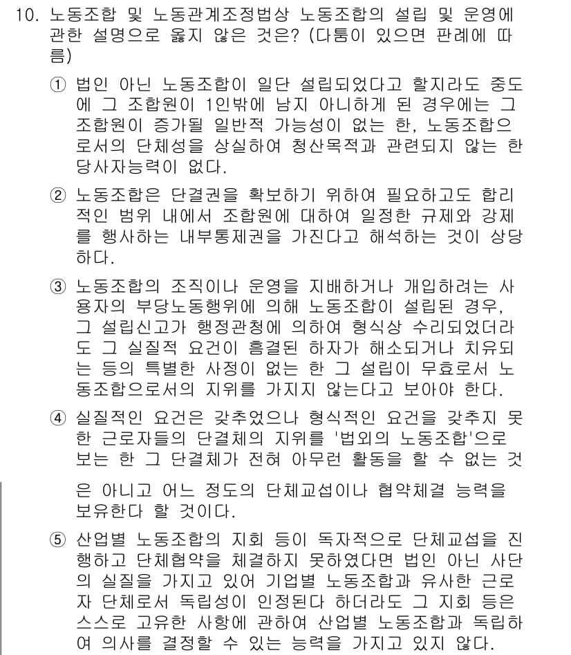 공인노무사_1차(노동법2)(구) 2025년 10번 - 노동조합의 설립 및 운영에 관한 사항은 법적으로 보장되어 있어, 조합원이... 에 관한 핵심 기출문제