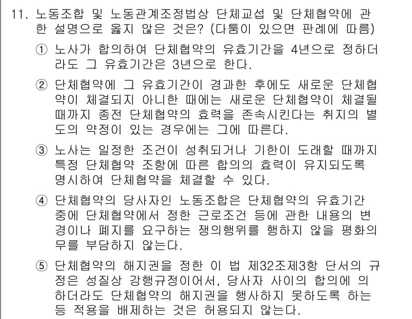 공인노무사_1차(노동법2)(구) 2025년 11번 - 단체협약은 노동조합과 사용자 간의 계약으로 일정 기간 동안 유효합니다. ... 에 관한 핵심 기출문제