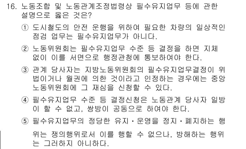 공인노무사_1차(노동법2)(구) 2025년 16번 - 정답과 핵심 포인트를 검수 중인 기출문제