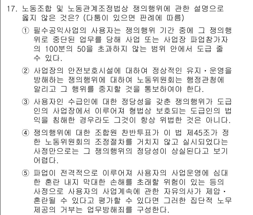 공인노무사_1차(노동법2)(구) 2025년 17번 - 사용자가 안전보건에 대한 정당한 요구를 할 수 없다는 주장은 근로자의 권... 에 관한 핵심 기출문제