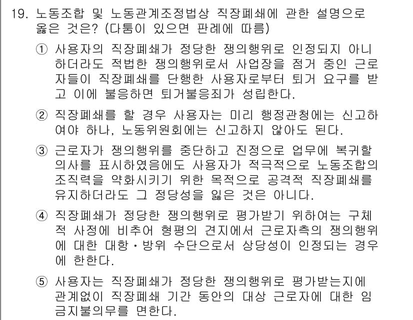 공인노무사_1차(노동법2)(구) 2025년 19번 - 정답 4번은 직장폐쇄가 정당한 경우, 사용자가 행정청의 허가를 받지 않고... 에 관한 핵심 기출문제