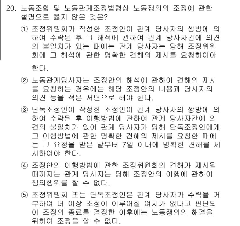 공인노무사_1차(노동법2)(구) 2025년 20번 - 정답과 핵심 포인트를 검수 중인 기출문제