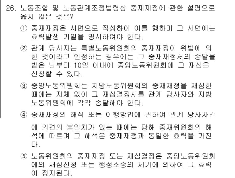공인노무사_1차(노동법2)(구) 2025년 26번 - 정답 5번은 중재재정이 노동조합 및 노동관계조정법에 따라 진행되어야 함을... 에 관한 핵심 기출문제