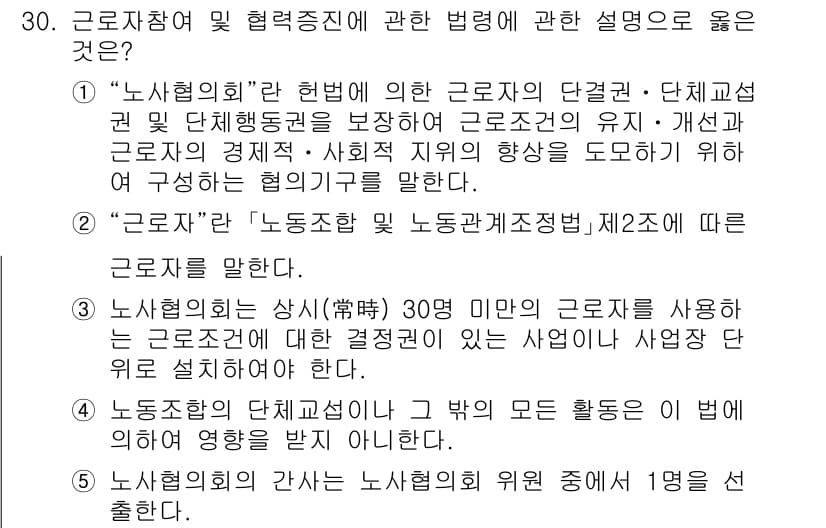 공인노무사_1차(노동법2)(구) 2025년 30번 - 정답과 핵심 포인트를 검수 중인 기출문제