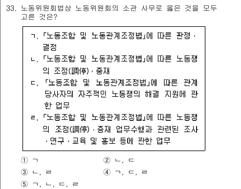 공인노무사_1차(노동법2)(구) 2025년 33번 - 정답과 핵심 포인트를 검수 중인 기출문제