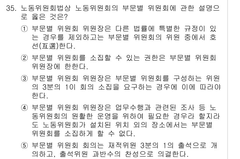 공인노무사_1차(노동법2)(구) 2025년 35번 - 부문별 위원회의 구성 및 운영에 관한 규정은 노동조합 및 노동관계 조정법... 에 관한 핵심 기출문제