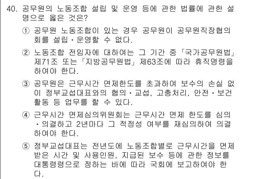 공인노무사_1차(노동법2)(구) 2025년 40번 - 정부부처의 노동조합은 사업장 내에서 노동자의 권리를 보호하고 보장하는 역... 에 관한 핵심 기출문제