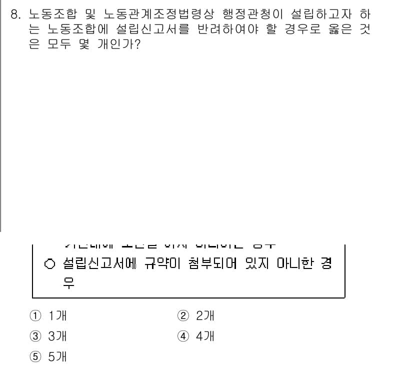 공인노무사_1차(노동법2)(구) 2025년 8번 - 정답인 2번 "설립신고서에 규약이 포함되어 있지 아니한 경우"는 노동조합... 에 관한 핵심 기출문제