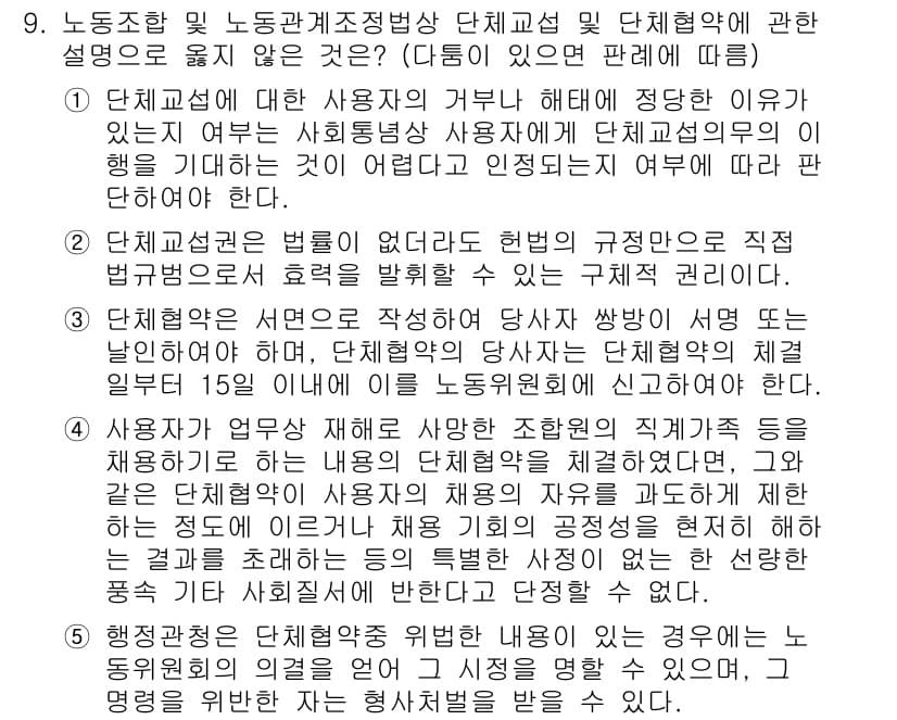 공인노무사_1차(노동법2)(구) 2025년 9번 - 정답과 핵심 포인트를 검수 중인 기출문제