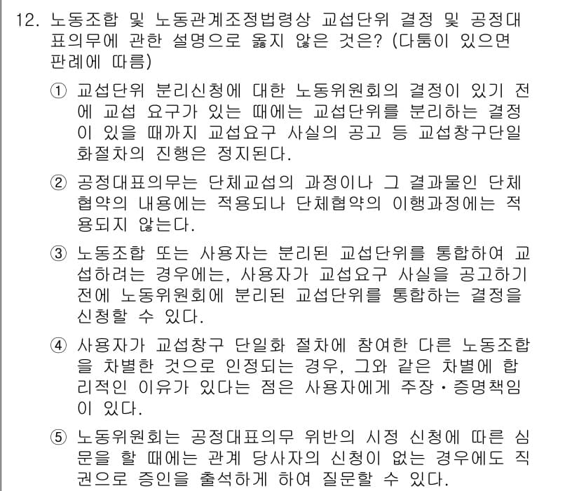 공인노무사_1차(노동법2) 2025년 12번 - 정답 2는 교섭단위의 결정에 따라 노동조합의 범위가 정해지므로, 교섭단위... 에 관한 핵심 기출문제