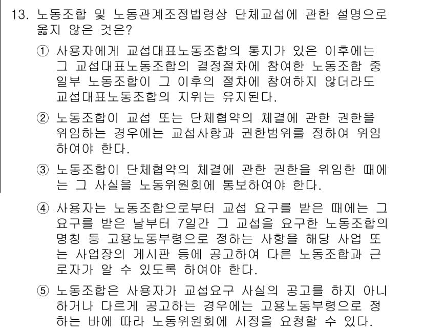 공인노무사_1차(노동법2) 2025년 13번 - 정답과 핵심 포인트를 검수 중인 기출문제