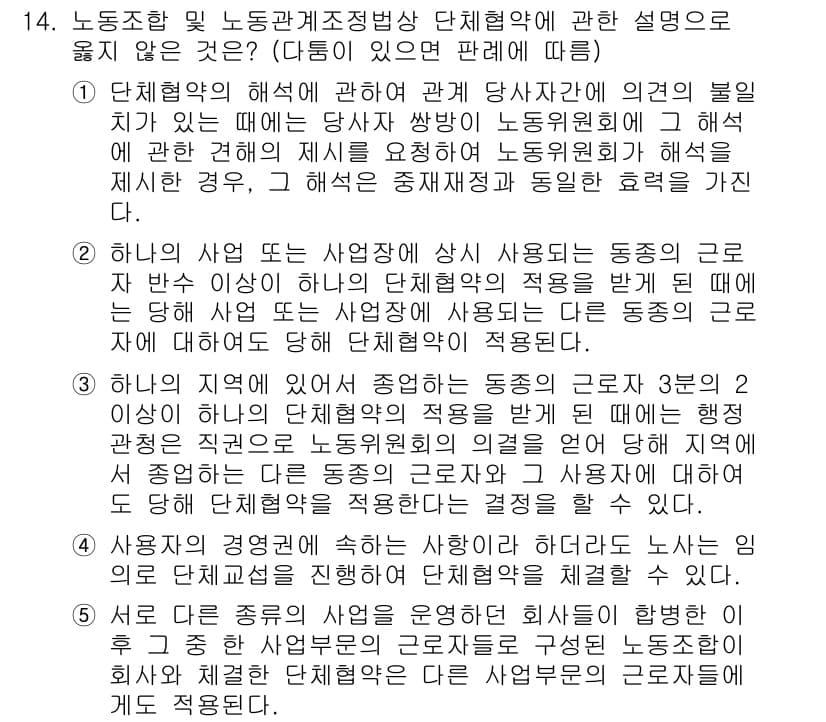 공인노무사_1차(노동법2) 2025년 14번 - 문제에서 제시된 '단체협약'은 노사 간의 협상 결과로서 근로 조건을 규정... 에 관한 핵심 기출문제