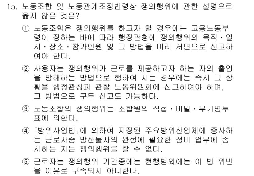 공인노무사_1차(노동법2) 2025년 15번 - 1. 노동조합이 공인노무사와 같은 외부 전문가의 지원을 받을 수 없다는 ... 에 관한 핵심 기출문제