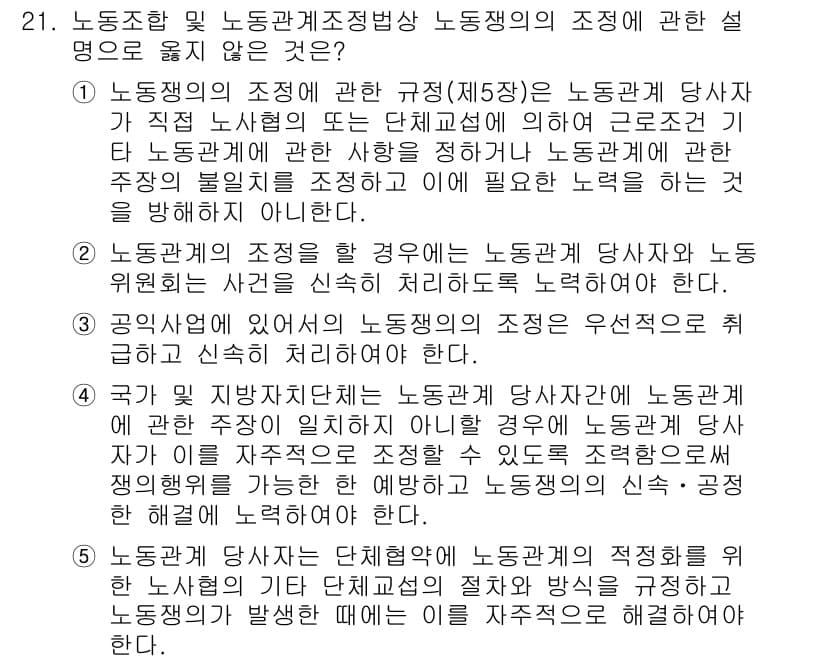 공인노무사_1차(노동법2) 2025년 21번 - 노동조합의 조정과 규정(제15조)은 노동관계의 안정성을 강화하기 위해 필... 에 관한 핵심 기출문제