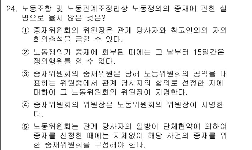 공인노무사_1차(노동법2) 2025년 24번 - 4번이 정답인 이유는 중재에 관한 규정이 포함되지 않는다는 점에서 설명할... 에 관한 핵심 기출문제