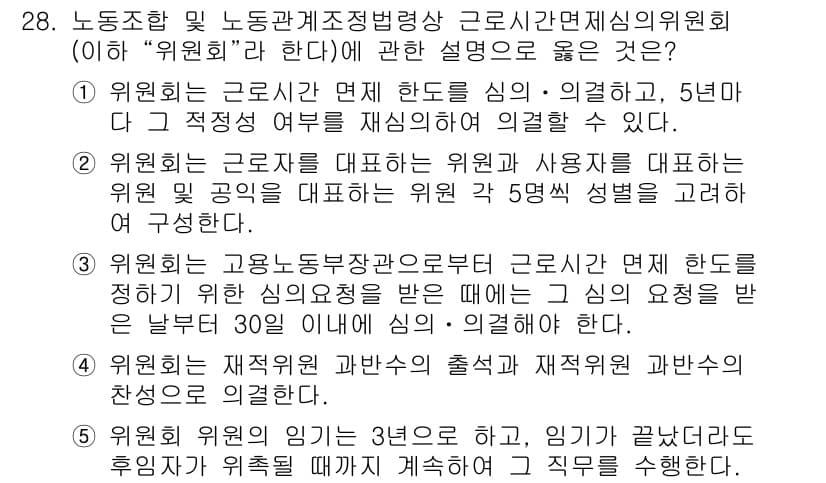 공인노무사_1차(노동법2) 2025년 28번 - 정답과 핵심 포인트를 검수 중인 기출문제
