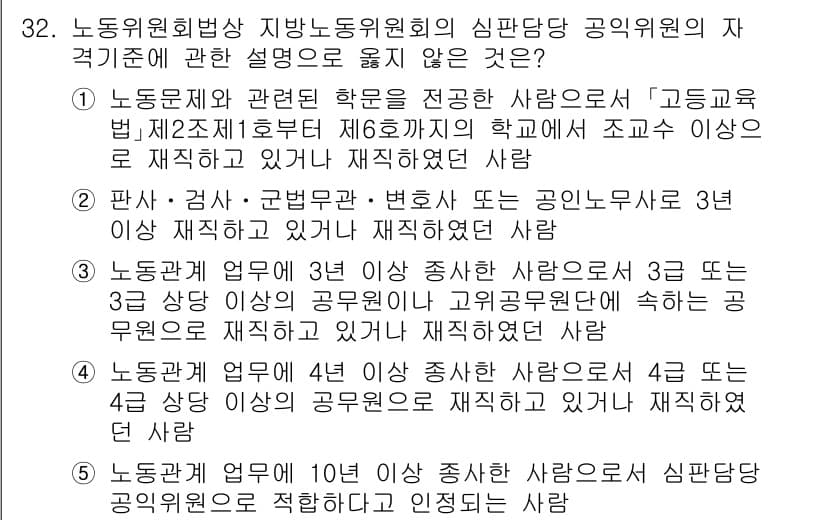 공인노무사_1차(노동법2) 2025년 32번 - 4번 선택지는 지방노동위원회의 심판당사자가 되어야 하는 자격 기준을 명확... 에 관한 핵심 기출문제