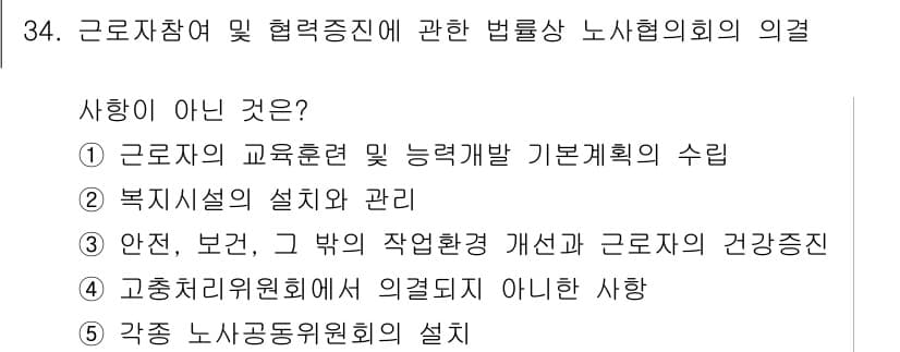 공인노무사_1차(노동법2) 2025년 34번 - 정답과 핵심 포인트를 검수 중인 기출문제