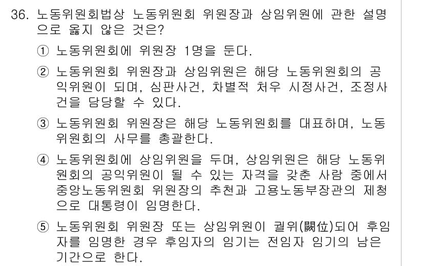 공인노무사_1차(노동법2) 2025년 36번 - 5번은 노동위원회 또는 노동조합의 근로자 대표가 위원으로 활동할 수 없다... 에 관한 핵심 기출문제