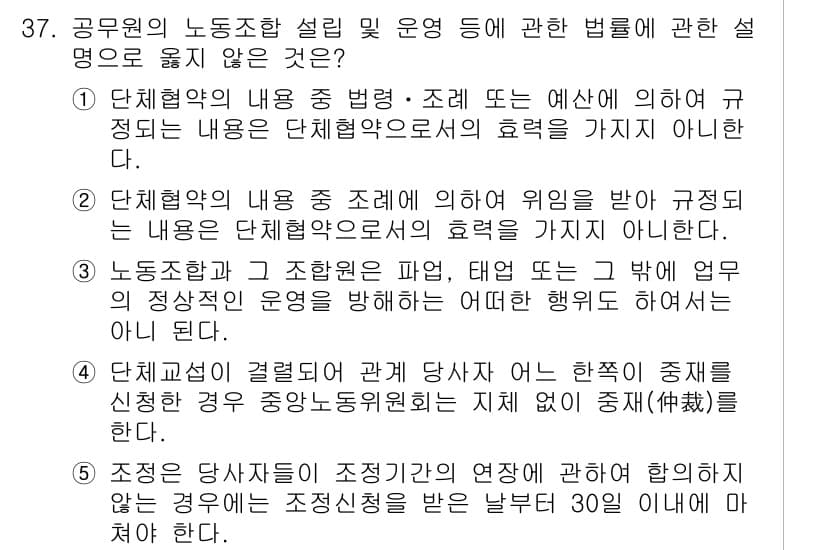 공인노무사_1차(노동법2) 2025년 37번 - 공무원의 노동조합 설립 및 운영에 관한 법령은 공무원 신분을 보호하고, ... 에 관한 핵심 기출문제