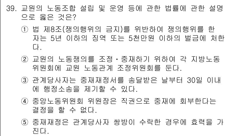 공인노무사_1차(노동법2) 2025년 39번 - 정답과 핵심 포인트를 검수 중인 기출문제
