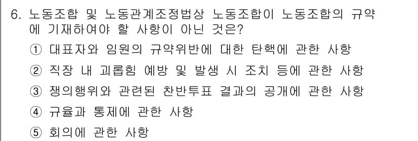 공인노무사_1차(노동법2) 2025년 6번 - 노동조합 및 노동관계조정법상 노조의 규약에 기재해야 할 사항은 조합원의 ... 에 관한 핵심 기출문제