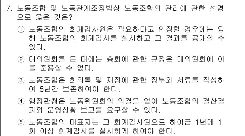 공인노무사_1차(노동법2) 2025년 7번 - 정답과 핵심 포인트를 검수 중인 기출문제