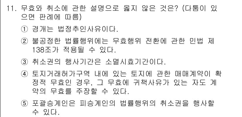 공인노무사_1차(민법)(구) 2025년 11번 - 정답인 3번은, "포괄승계인은 피상속인의 법령에 의한 취소권을 행사할 수... 에 관한 핵심 기출문제