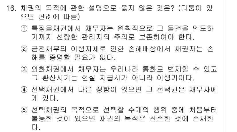 공인노무사_1차(민법)(구) 2025년 16번 - 정답 3번은 채권의 목적에 대한 설명 중 상대방의 의사의 확인을 요구하지... 에 관한 핵심 기출문제