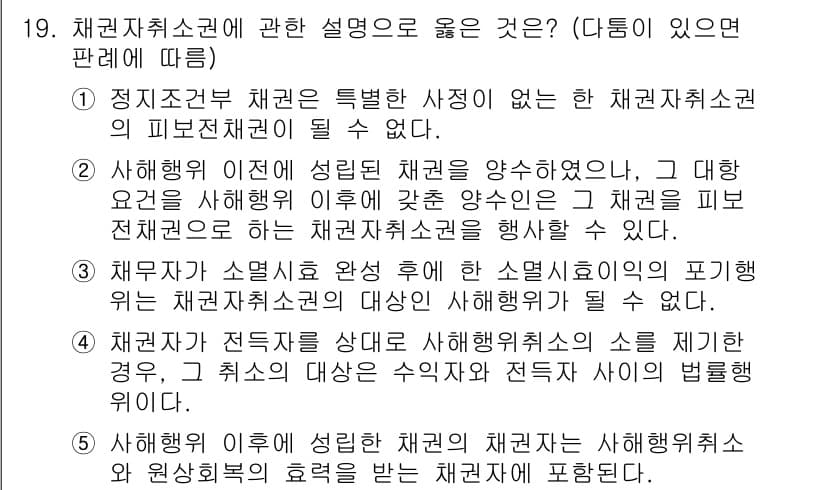 공인노무사_1차(민법)(구) 2025년 19번 - . 

채권자 취소권은 특정한 사정 없이 채권자가 채무자의 행위를 취소할... 에 관한 핵심 기출문제