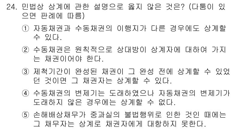공인노무사_1차(민법)(구) 2025년 24번 - 정답 5는 수동채권이 원칙적으로 상대방이 상계제기를 할 수 없다는 점에서... 에 관한 핵심 기출문제