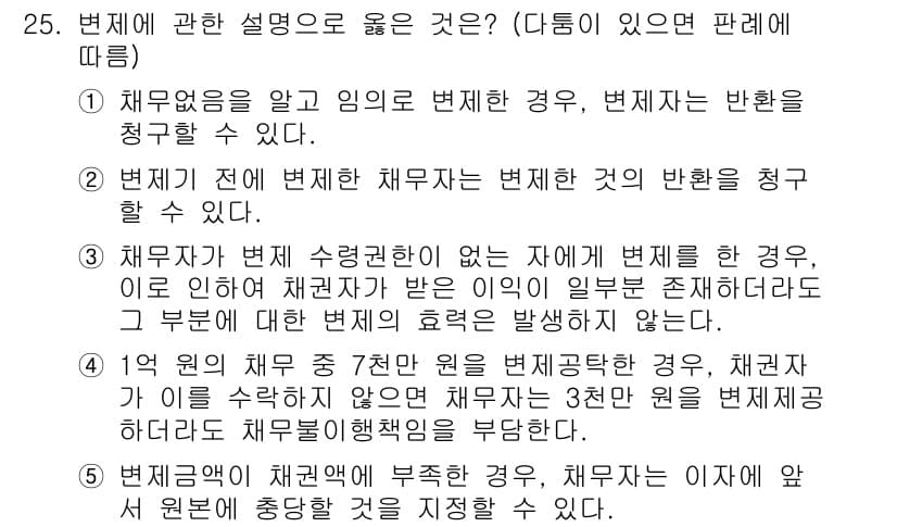 공인노무사_1차(민법)(구) 2025년 25번 - 정답과 핵심 포인트를 검수 중인 기출문제